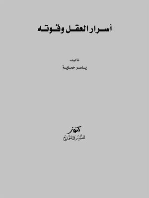 cover image of أسرار العقل وقوته